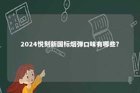 2024悦刻新国标烟弹口味有哪些？ 